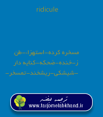 ridicule به فارسی